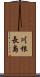 川根長島 Scroll