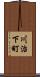 川治下町 Scroll