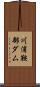 川浦鞍部ダム Scroll