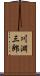 川淵三郎 Scroll
