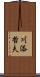 川添哲夫 Scroll
