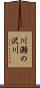 川瀬の沢川 Scroll