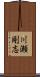 川瀬剛志 Scroll
