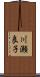 川瀬良子 Scroll