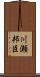 川瀬邦臣 Scroll