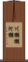 川獺 Scroll