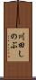 川田しのぶ Scroll