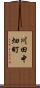 川田中畑町 Scroll