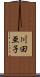 川田亜子 Scroll