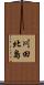川田北島 Scroll