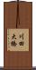 川田大橋 Scroll