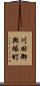 川田御輿塚町 Scroll