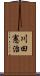 川田憲治 Scroll