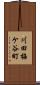 川田梅ケ谷町 Scroll