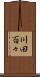 川田百々 Scroll