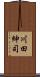 川田紳司 Scroll