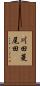 川田菱尾田 Scroll