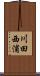 川田西浦 Scroll