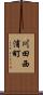川田西浦町 Scroll