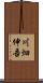 川畑伸吾 Scroll