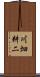 川畑耕二 Scroll