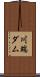 川端ダム Scroll