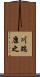 川端康之 Scroll