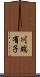川端有子 Scroll