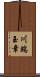 川端玉章 Scroll