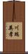 川端英孝 Scroll
