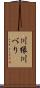 川縁 Scroll