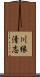 川縁清志 Scroll