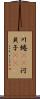 川蜷(rK) Scroll