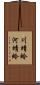 川蜻蛉 Scroll