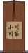 川袋小川 Scroll