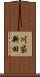 川袋新田 Scroll