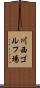 川西ゴルフ場 Scroll