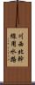 川西北幹線用水路 Scroll