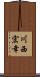 川西宏幸 Scroll