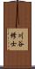 川谷修士 Scroll