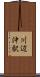 川辺沖駅 Scroll