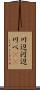 川辺 Scroll