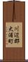 川辺郡大浦町 Scroll