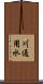 川通用水 Scroll
