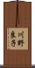 川野良子 Scroll