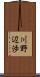 川野辺渉 Scroll