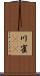川雀(rK) Scroll