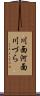 川面 Scroll