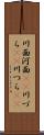 川面 Scroll