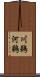 川鵜 Scroll